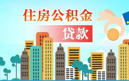 河源住房公积金补缴（河源住房公积金补缴后多久可以提取）