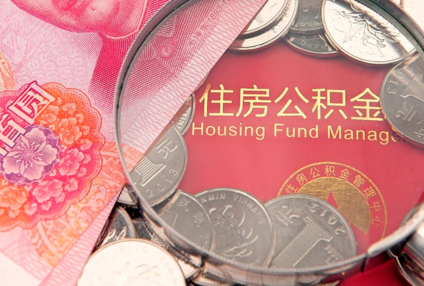 不离职不买房怎么提取公积金（没有住房可以提取公积金吗）